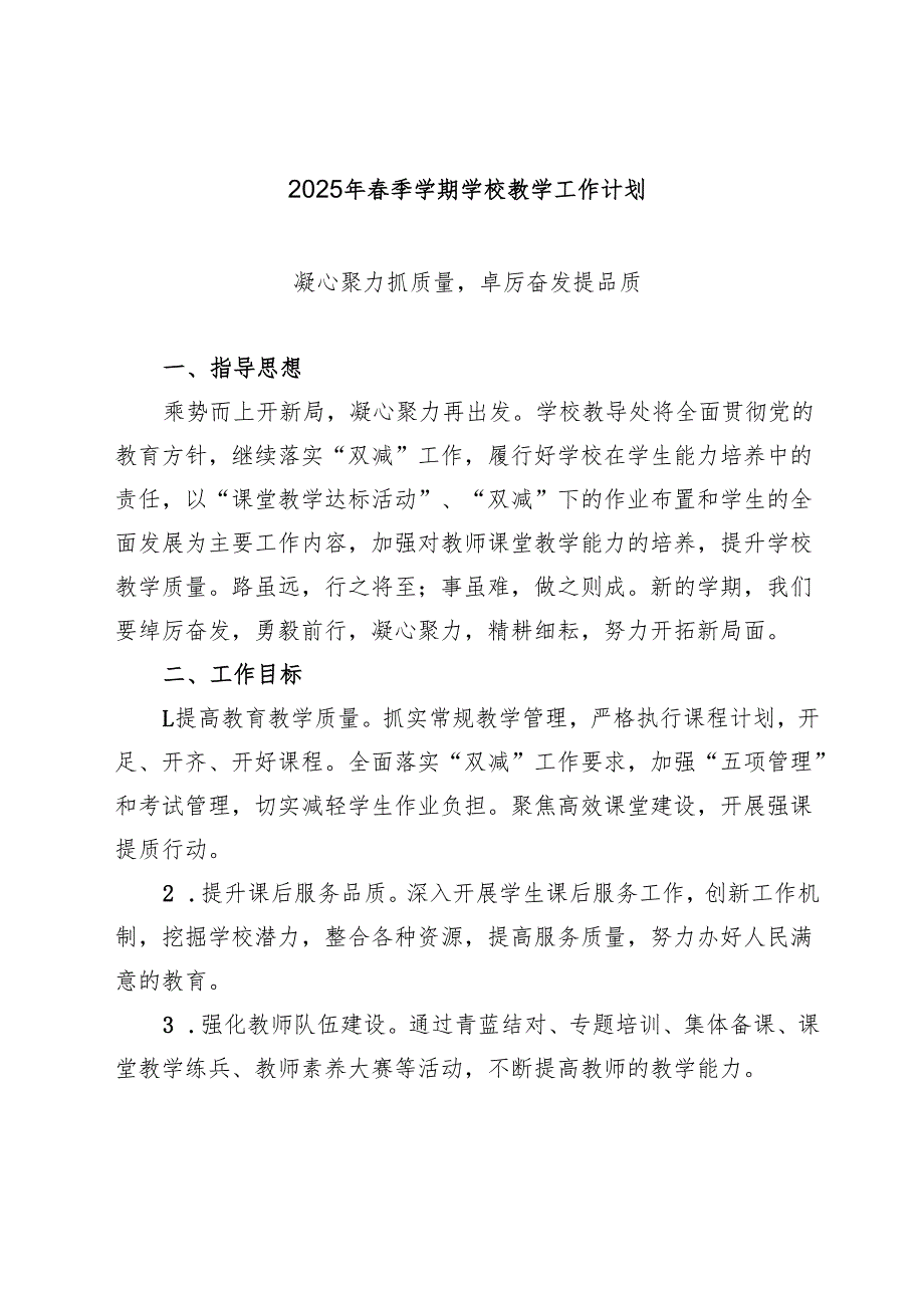 2025年季学期学校教学工作计划（附教学工作计划表）.docx_第1页