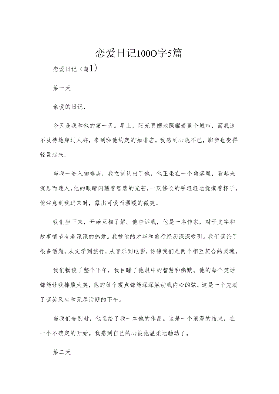 恋爱日记1000字5篇.docx_第1页