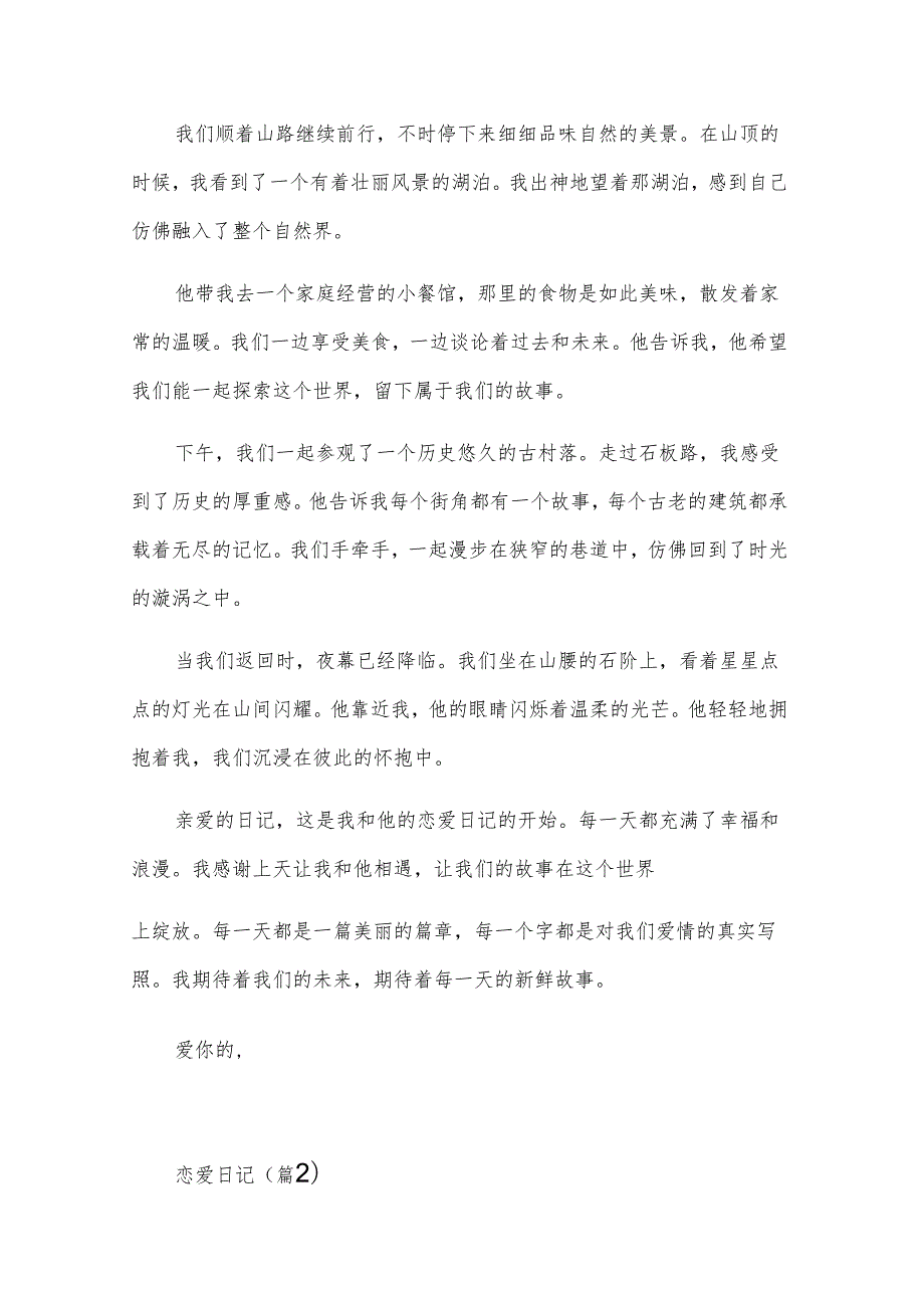 恋爱日记1000字5篇.docx_第3页