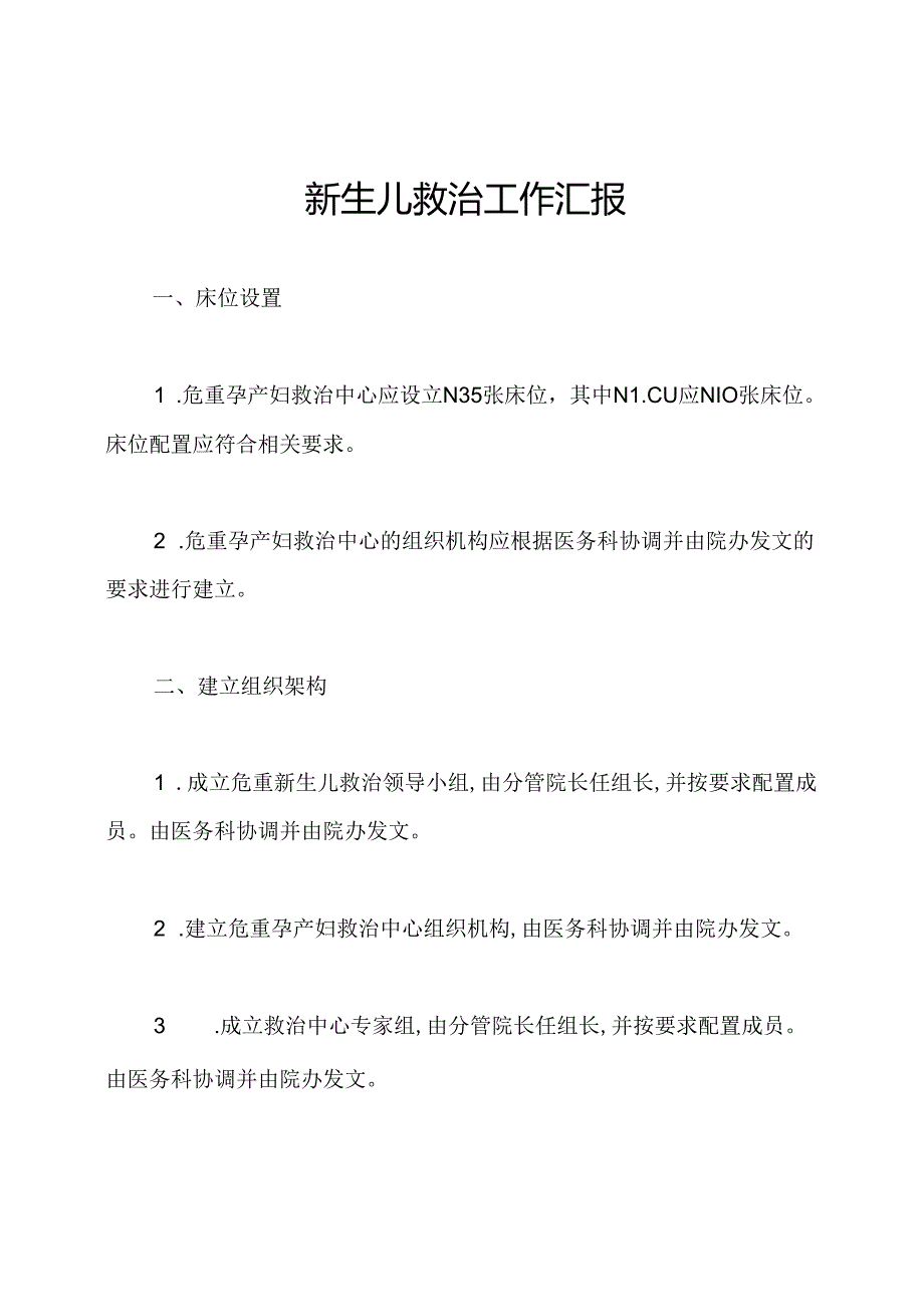 新生儿救治工作汇报.docx_第1页