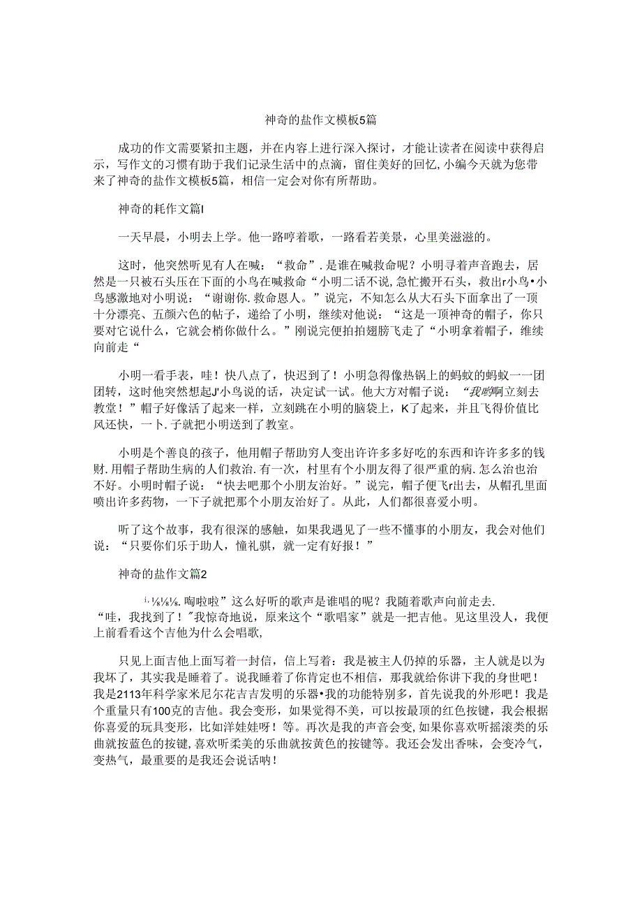 神奇的盐作文模板5篇.docx_第1页