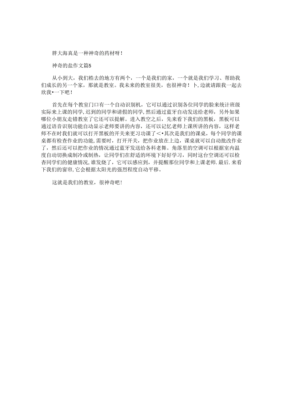 神奇的盐作文模板5篇.docx_第3页
