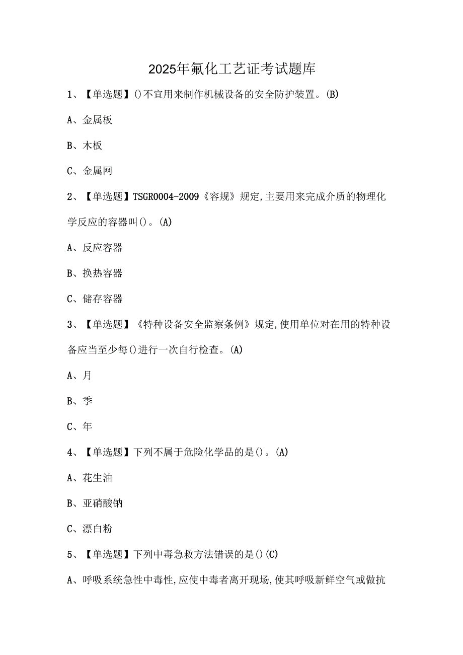 2025年氟化工艺证考试题库.docx_第1页