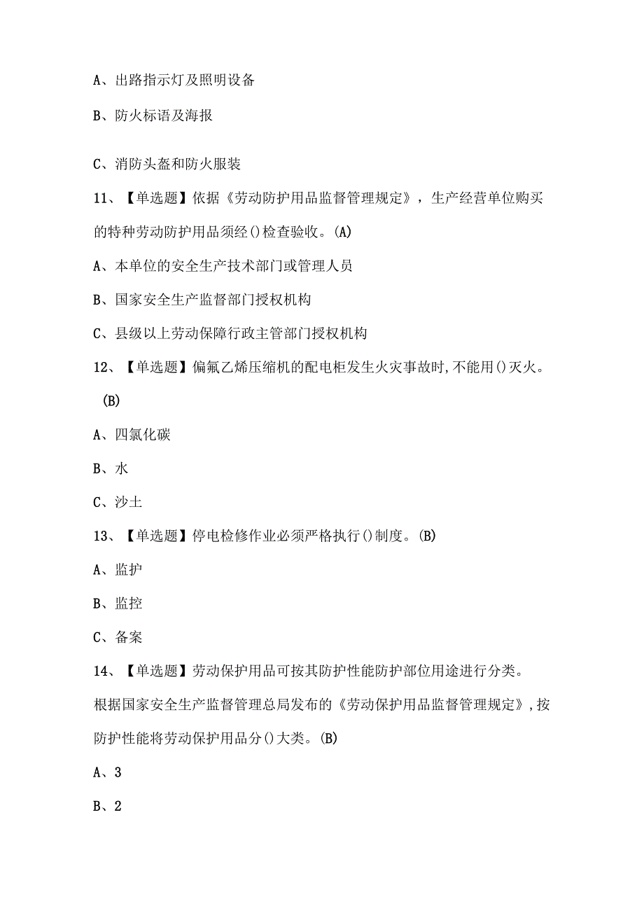2025年氟化工艺证考试题库.docx_第3页