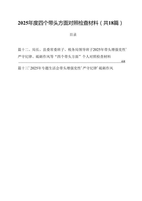 2025四个带头方面对照检查材料18篇集合.docx