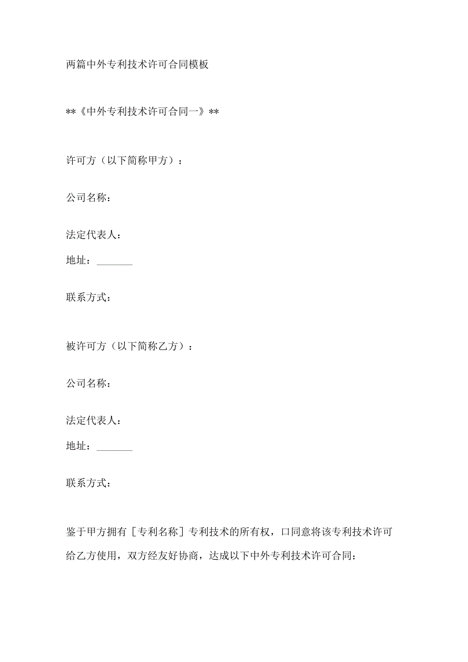 两篇中外专利技术许可合同模板.docx_第1页