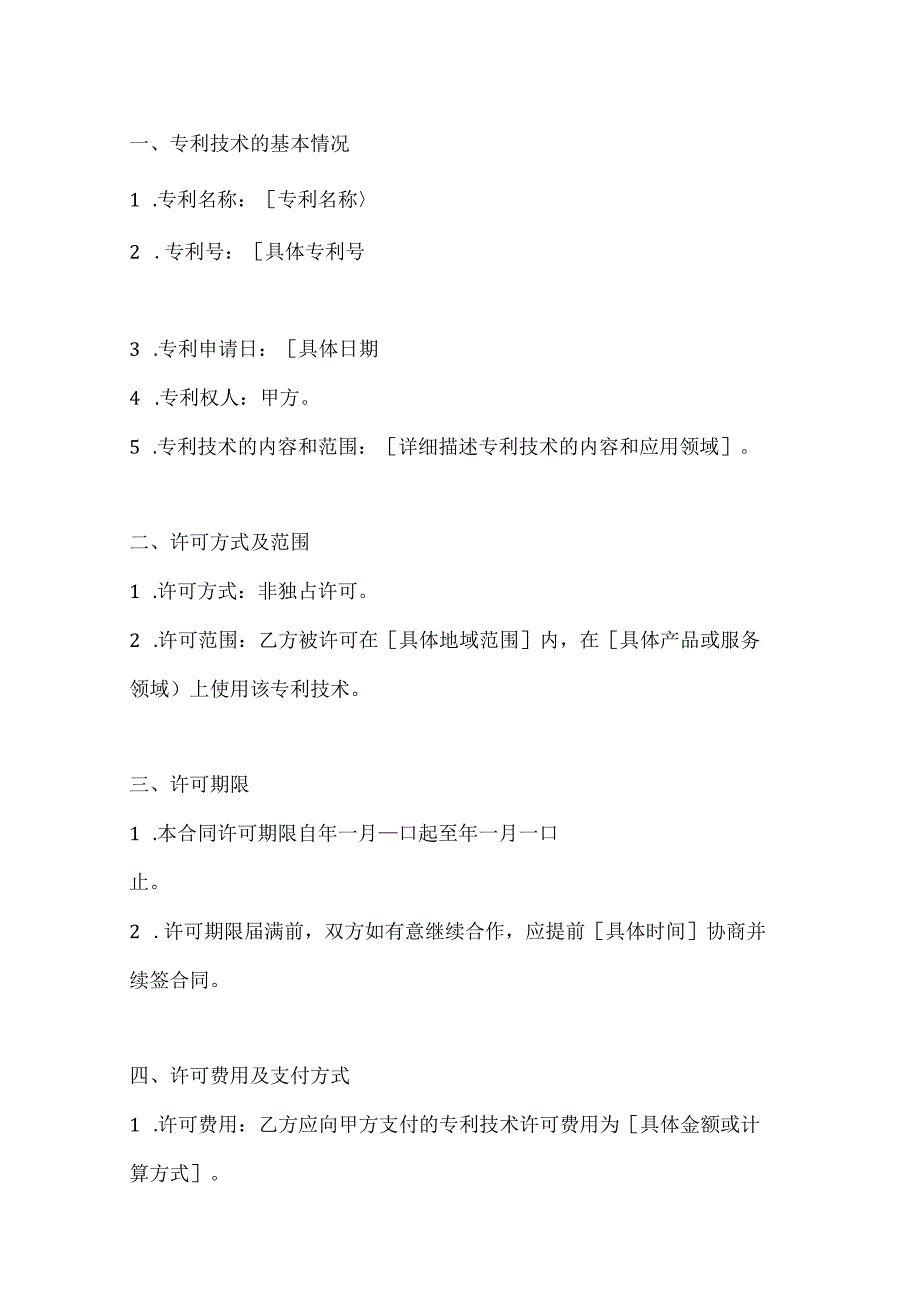 两篇中外专利技术许可合同模板.docx_第2页
