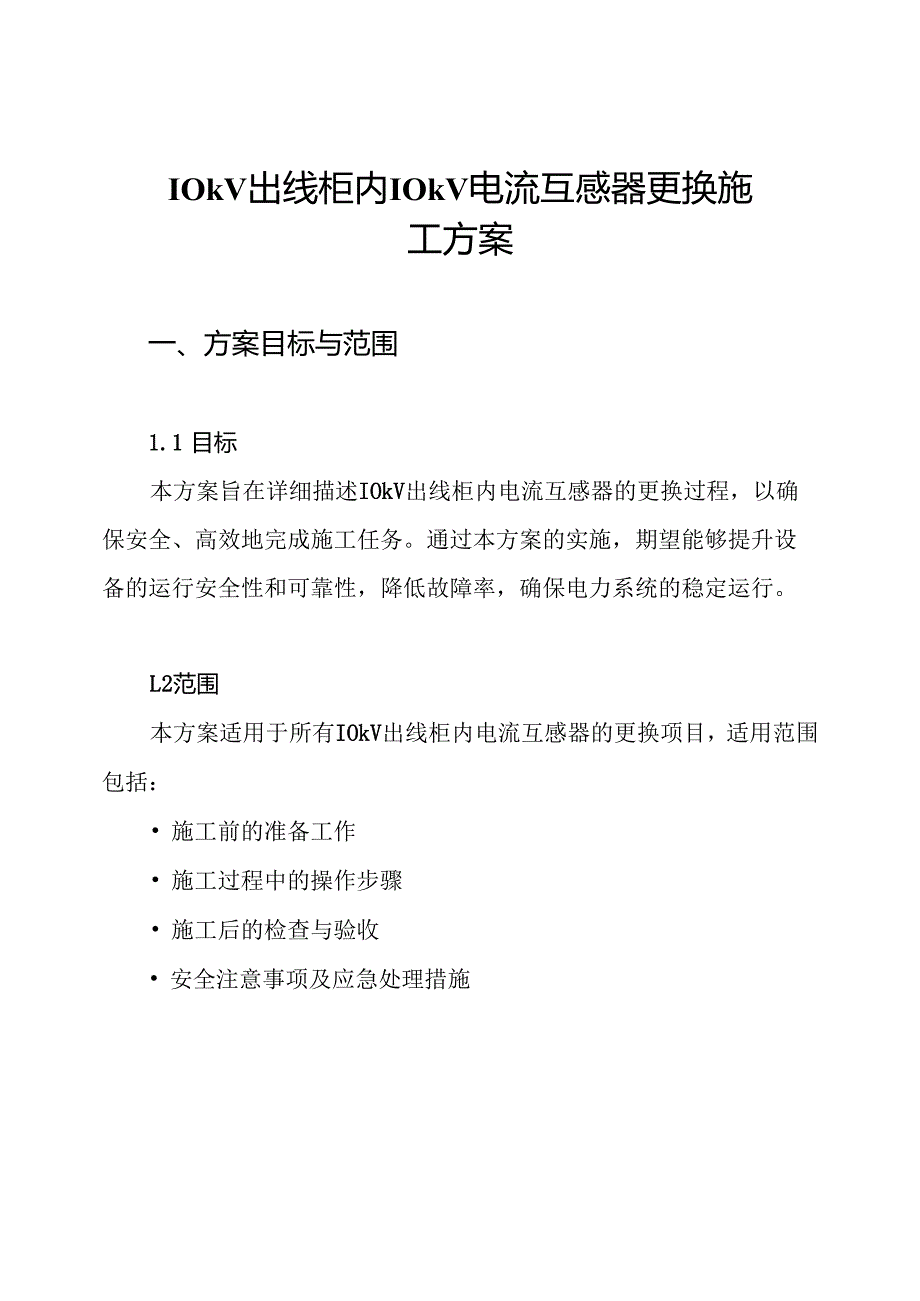 10kV出线柜内10kV电流互感器更换施工方案.docx_第1页