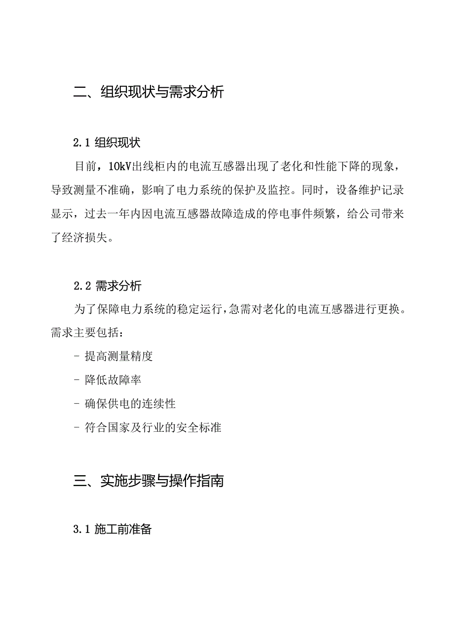 10kV出线柜内10kV电流互感器更换施工方案.docx_第2页