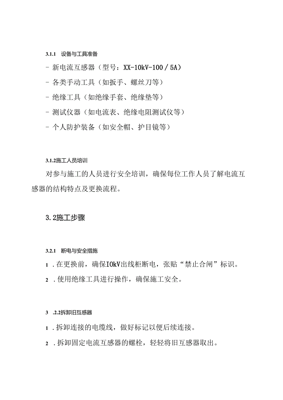 10kV出线柜内10kV电流互感器更换施工方案.docx_第3页