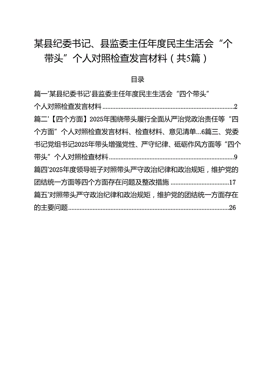 （5篇）某县纪委书记、县监委主任2025民主生活会“四个带头”个人对照检查发言材料范文.docx_第1页