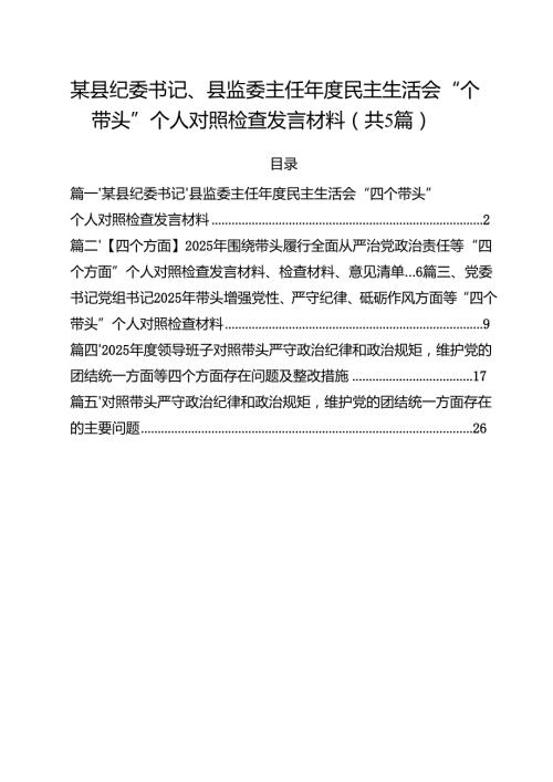 （5篇）某县纪委书记、县监委主任2025民主生活会“四个带头”个人对照检查发言材料范文.docx