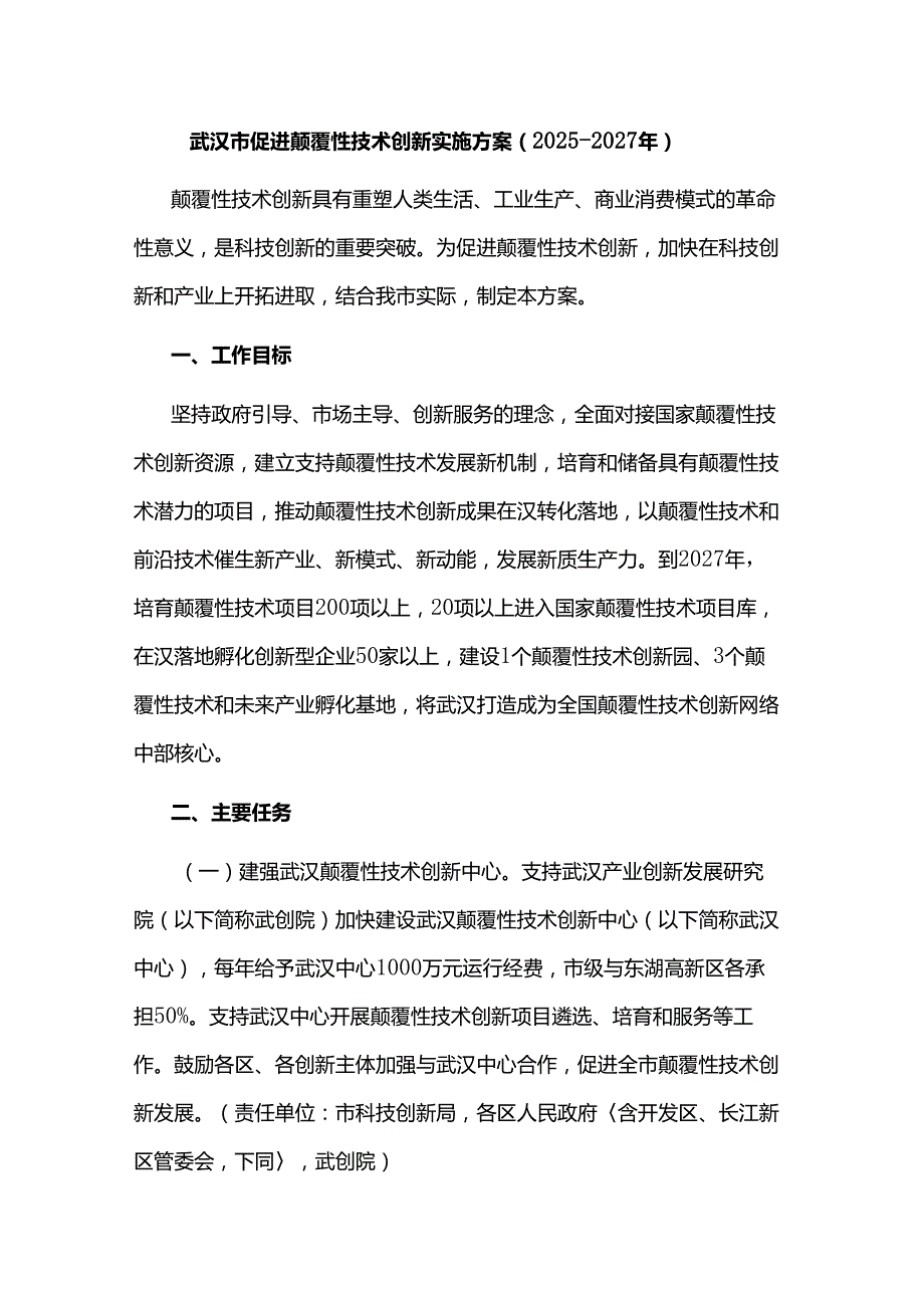 武汉市促进颠覆性技术创新实施方案（2025—2027年）.docx_第1页