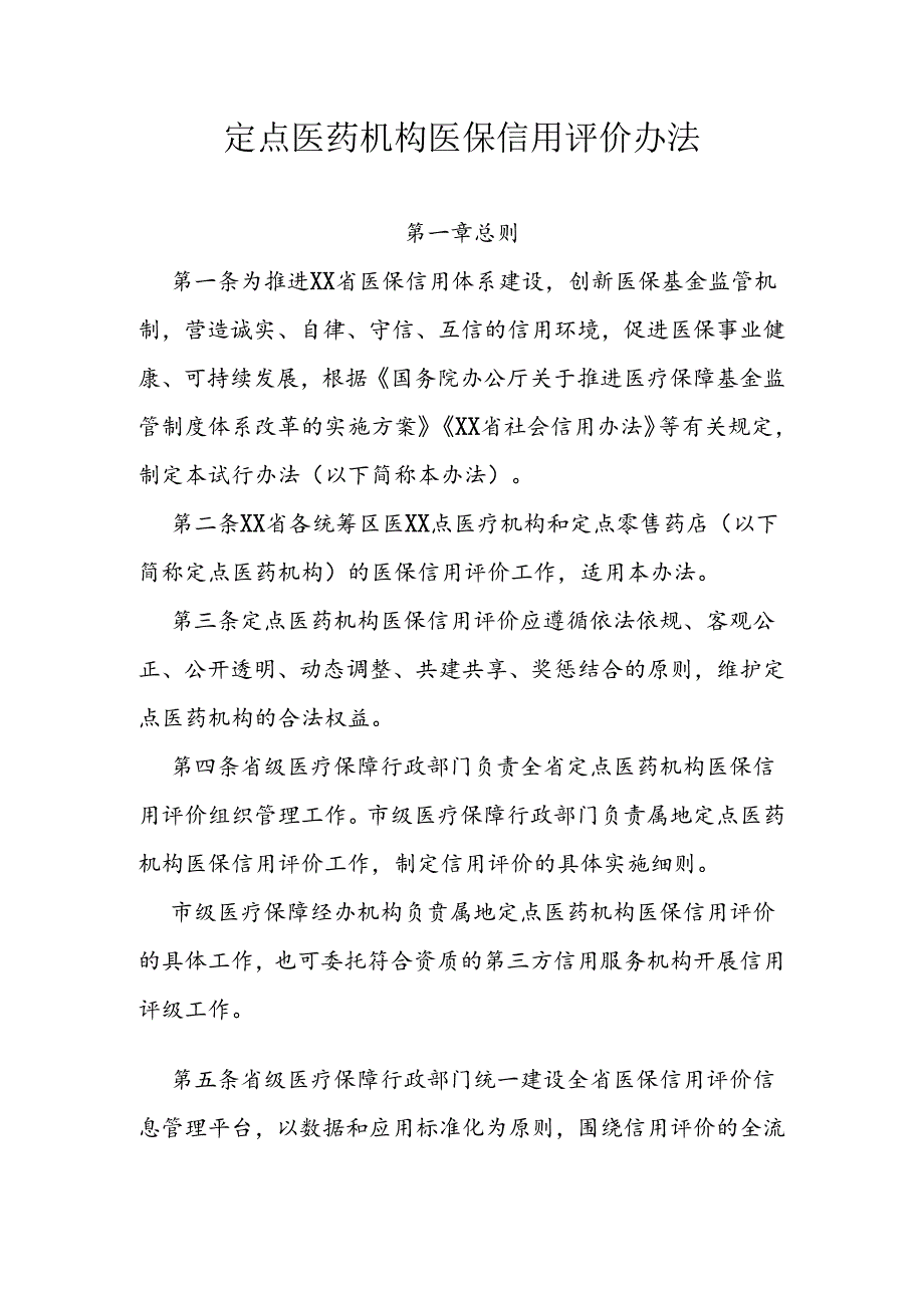 定点医药机构医保信用评价办法.docx_第1页