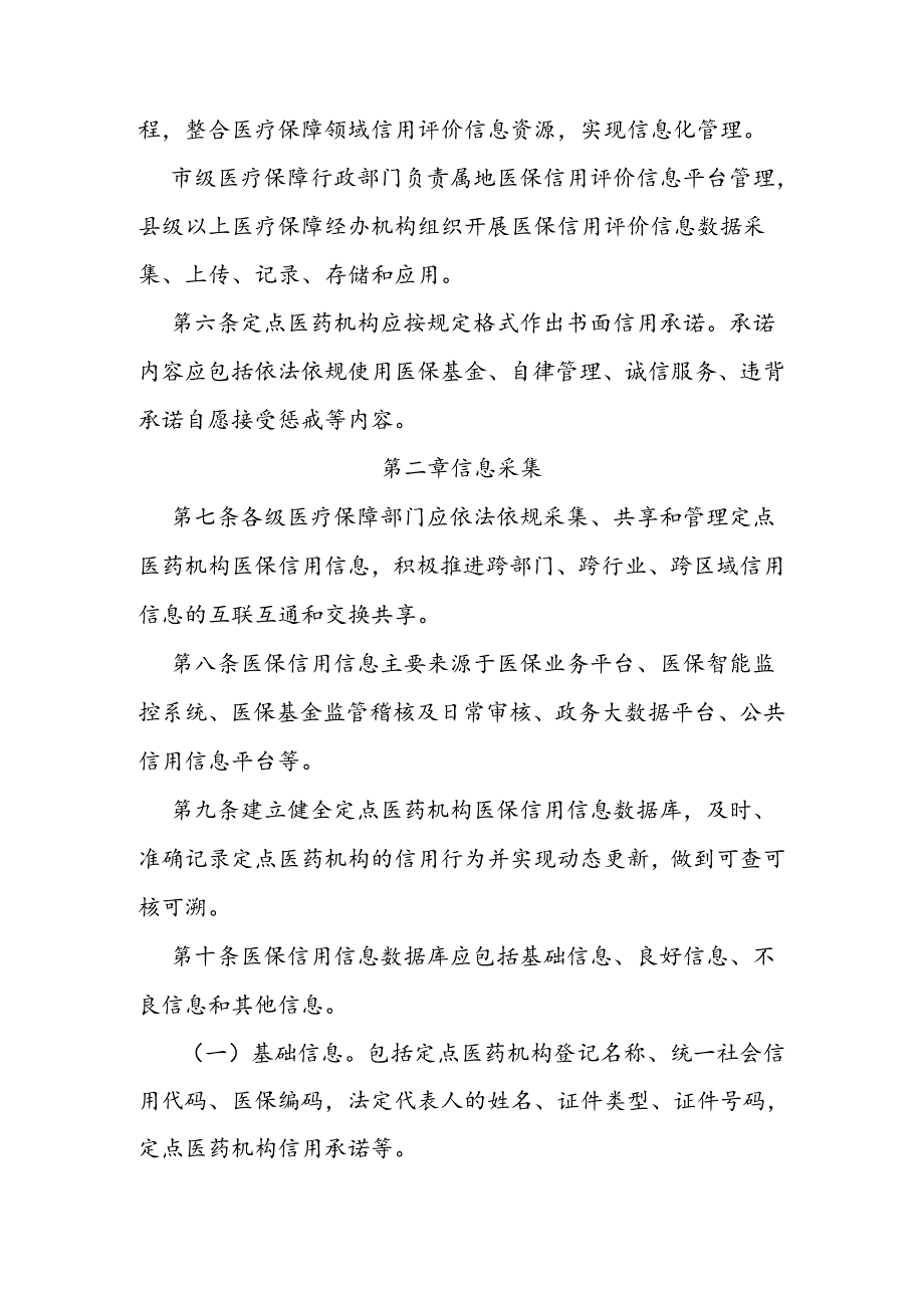 定点医药机构医保信用评价办法.docx_第2页