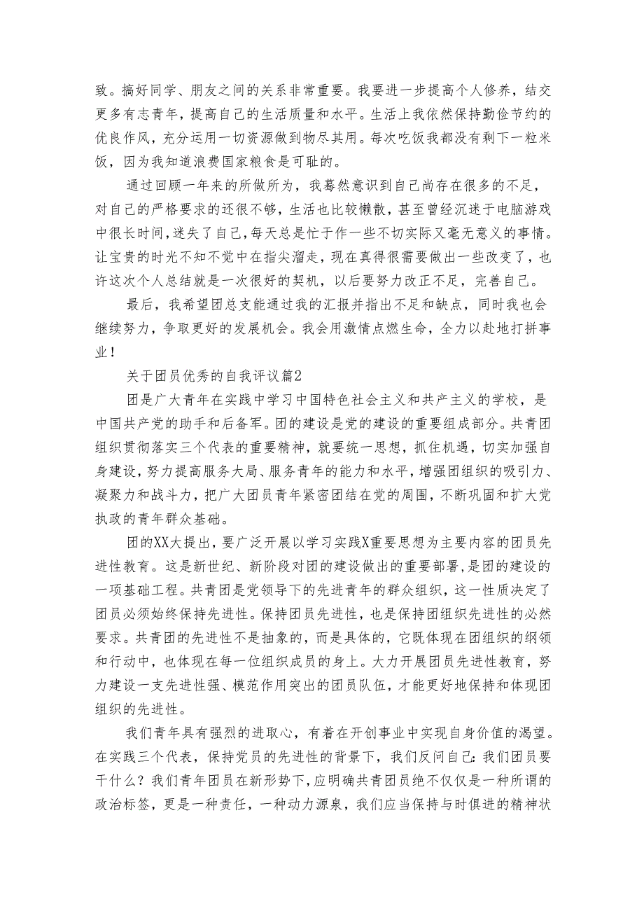 关于团员优秀的自我评议（8篇）.docx_第3页