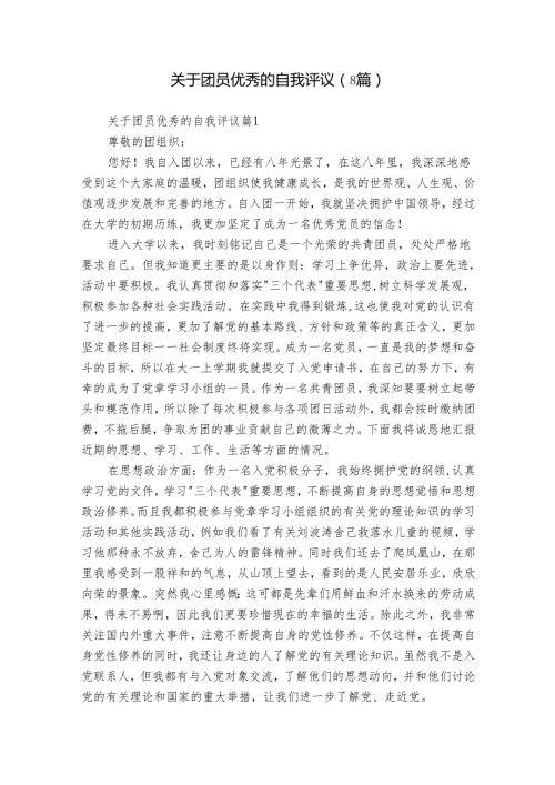 关于团员优秀的自我评议（8篇）.docx