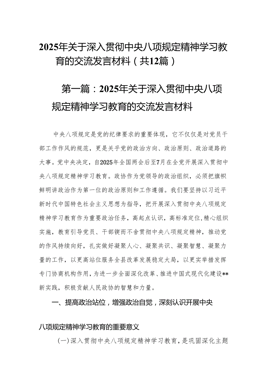 2025年关于深入贯彻中央八项规定精神学习教育的交流发言材料精选（共12篇）.docx_第1页