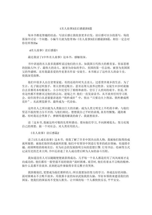 《名人故事》读后感最新5篇.docx