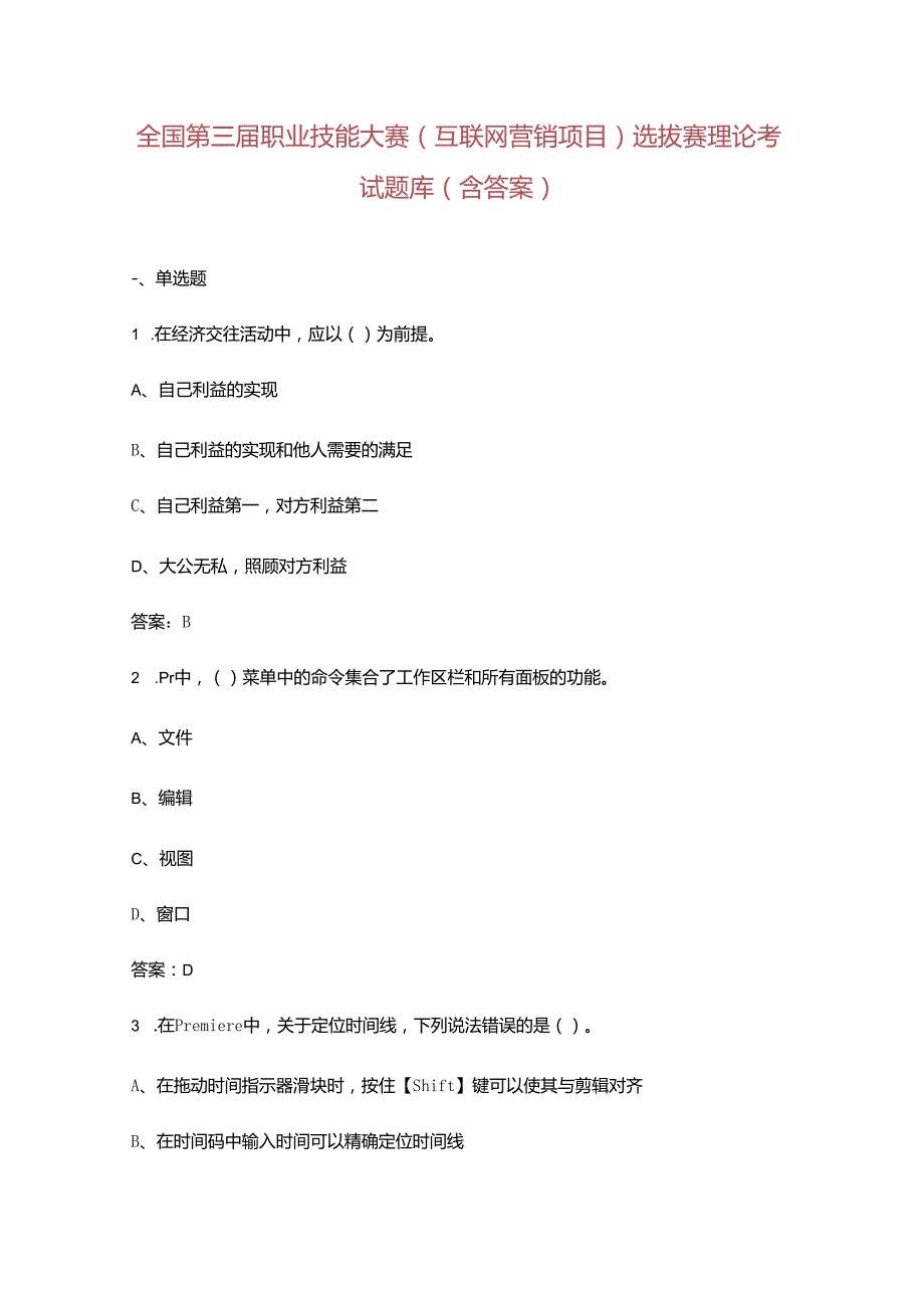 全国第三职业技能大赛（互联网营销项目）选拔赛理论考试题库（含答案）.docx_第1页