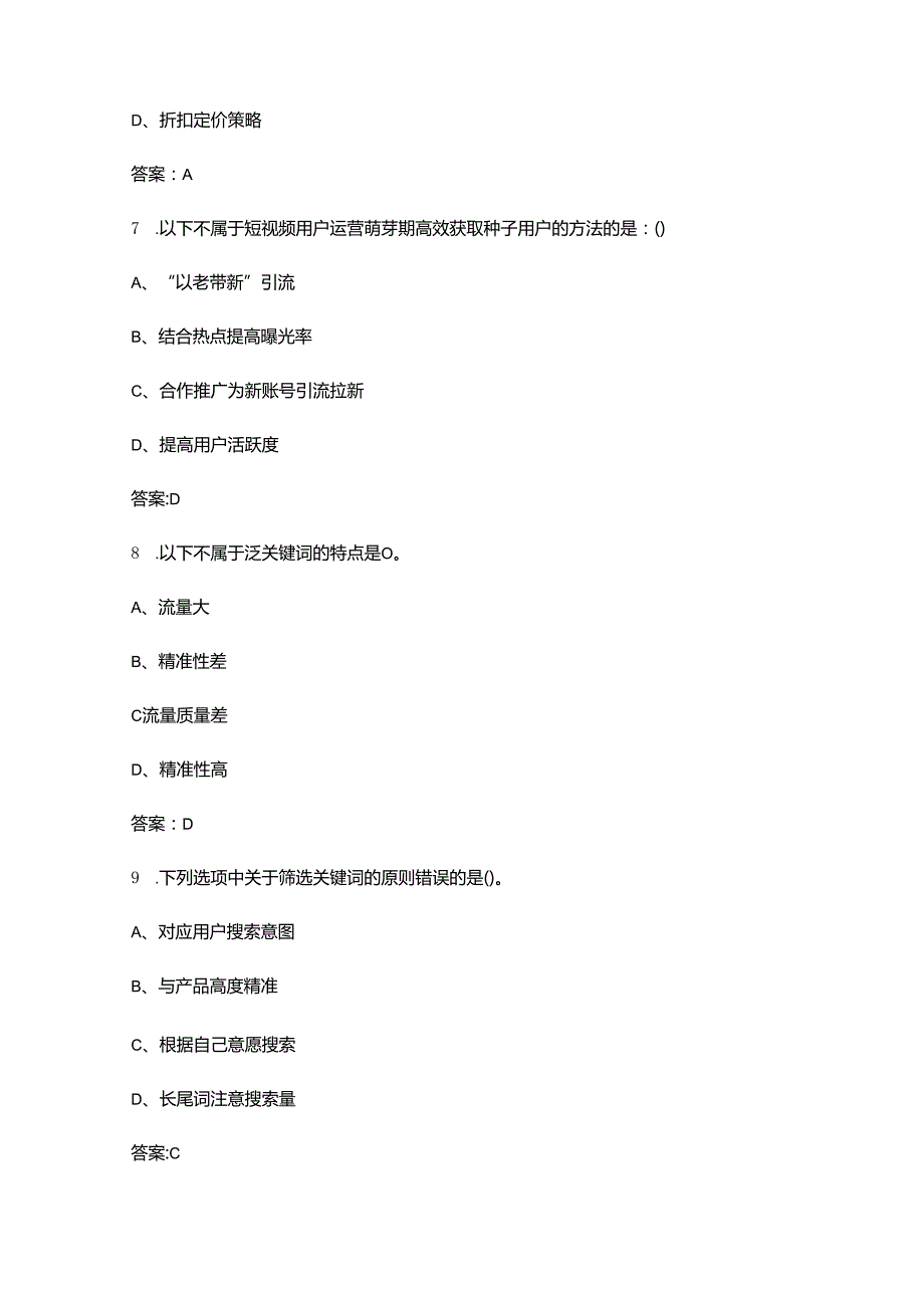 全国第三职业技能大赛（互联网营销项目）选拔赛理论考试题库（含答案）.docx_第3页