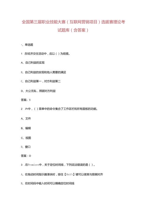 全国第三职业技能大赛（互联网营销项目）选拔赛理论考试题库（含答案）.docx