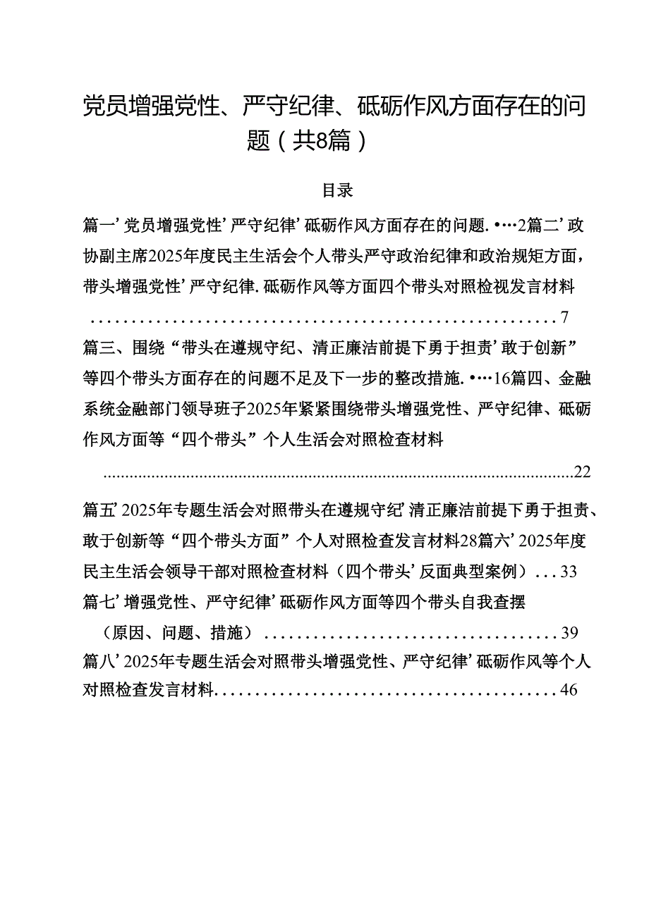党员增强党性、严守纪律、砥砺作风方面存在的问题8篇供参考.docx_第1页