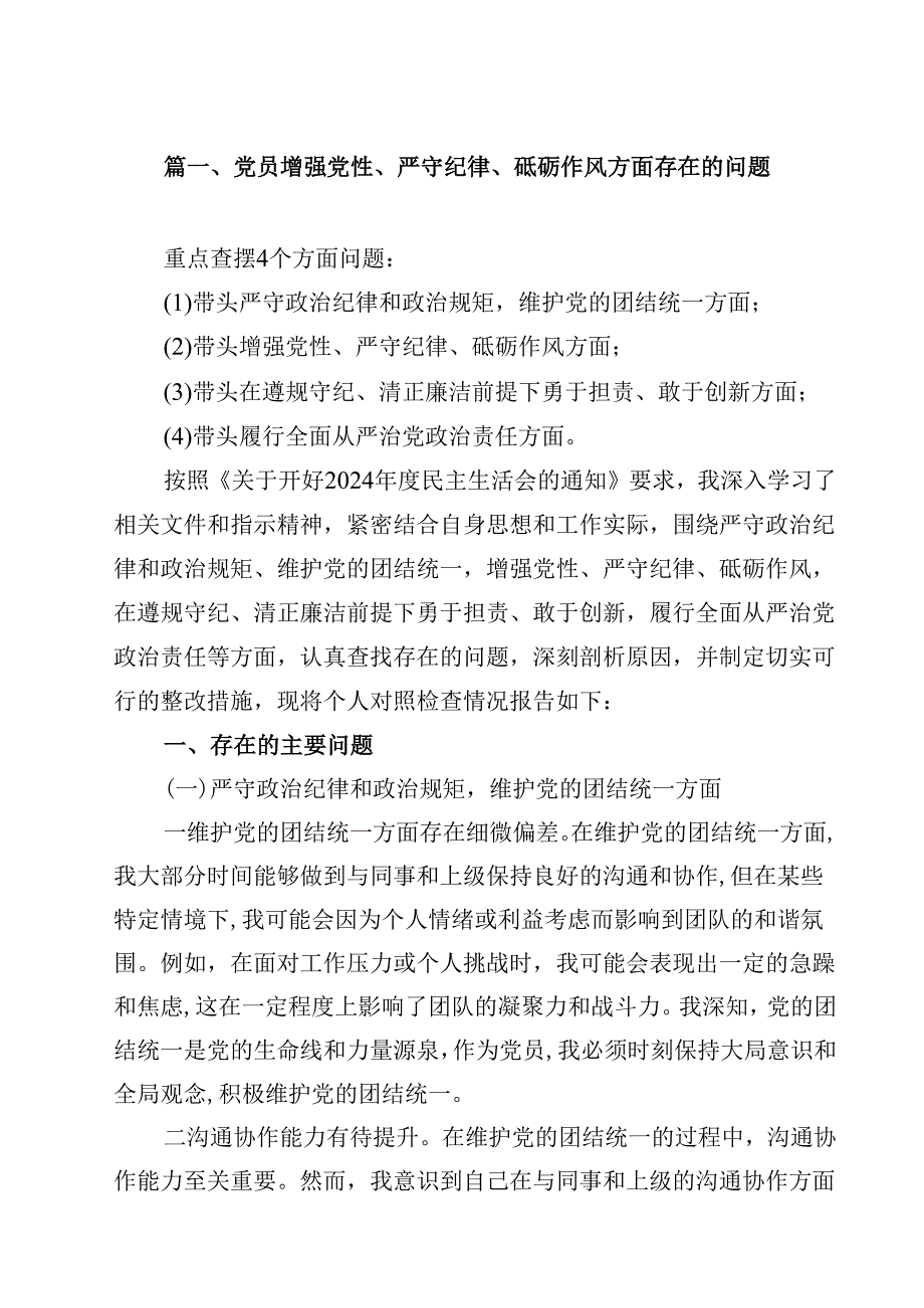 党员增强党性、严守纪律、砥砺作风方面存在的问题8篇供参考.docx_第2页