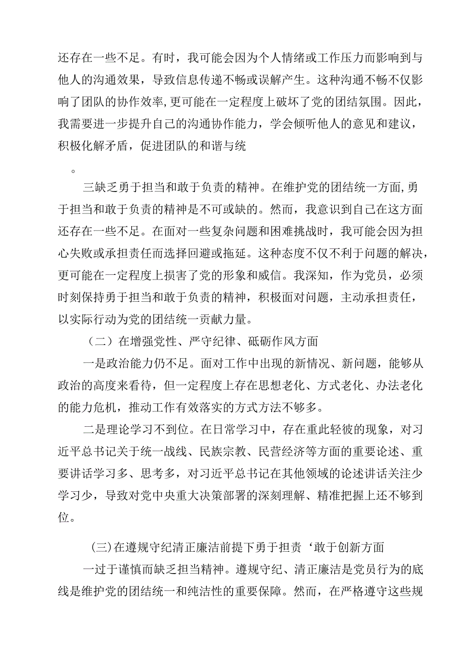 党员增强党性、严守纪律、砥砺作风方面存在的问题8篇供参考.docx_第3页