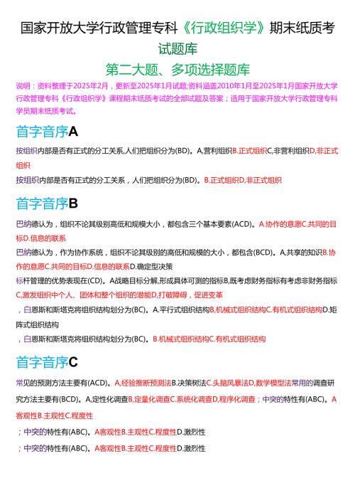 国家开放大学行管专科《行政组织学》期末纸质考试第二大题多项选择题库(2025期版).docx