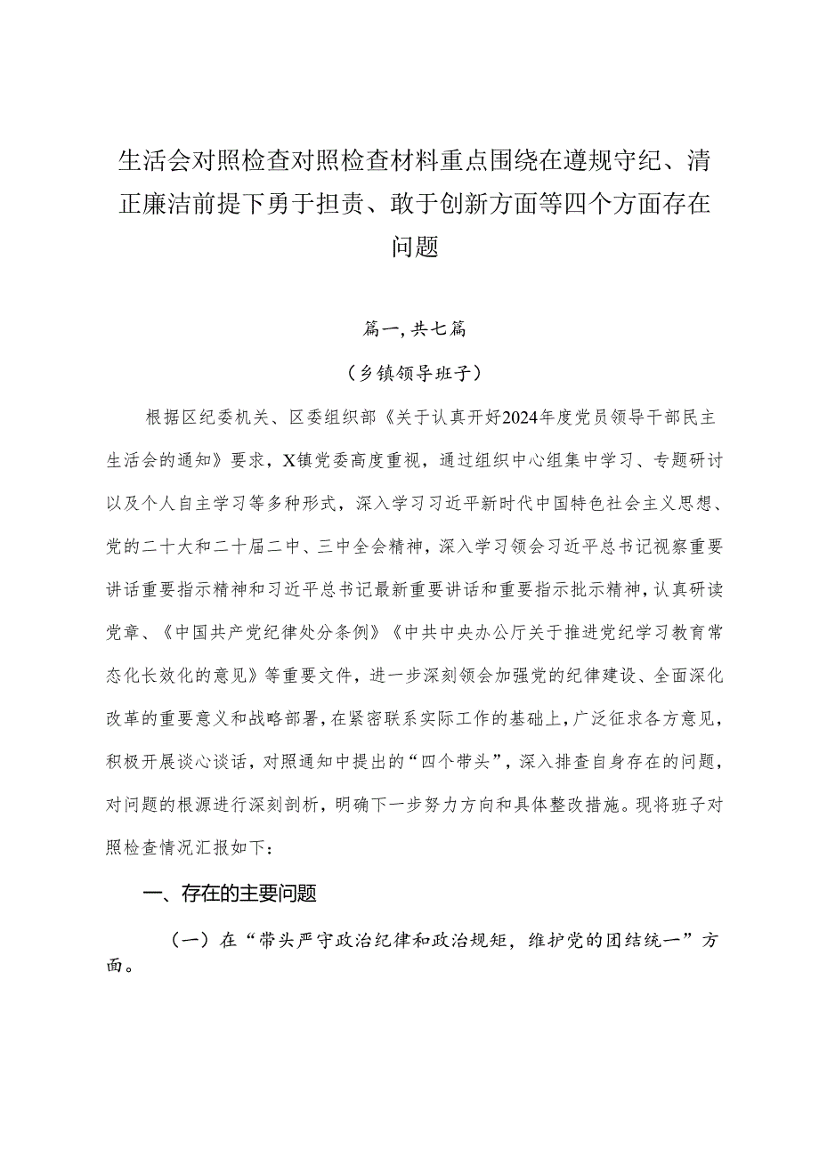 生活会对照检查对照检查材料重点围绕在遵规守纪、清正廉洁前提下勇于担责、敢于创新方面等四个方面存在问题.docx_第1页