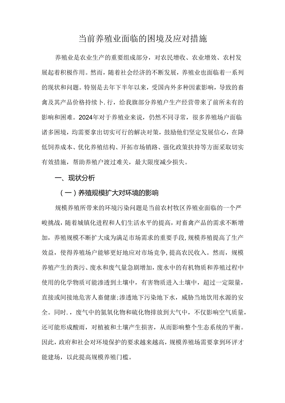 当前养殖业面临的困境及应对措施.docx_第1页