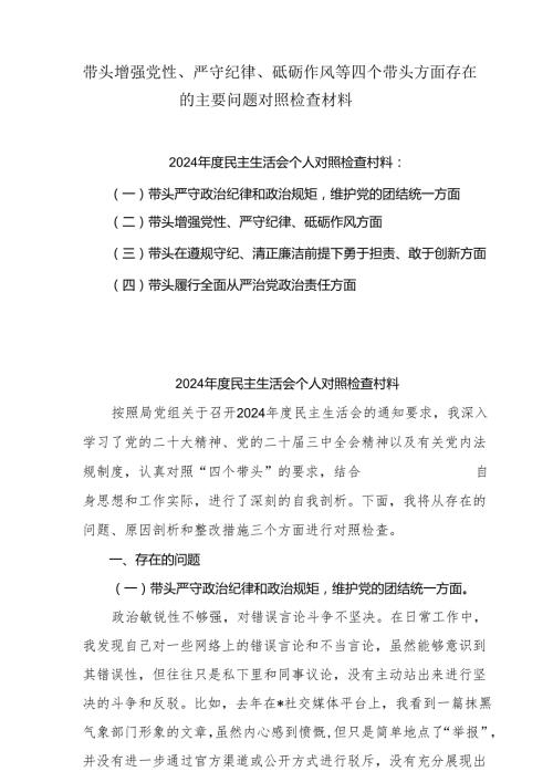 2025带头增强党性、严守纪律、砥砺作风等四个方面存在问题及整改材料7篇（详细版）.docx