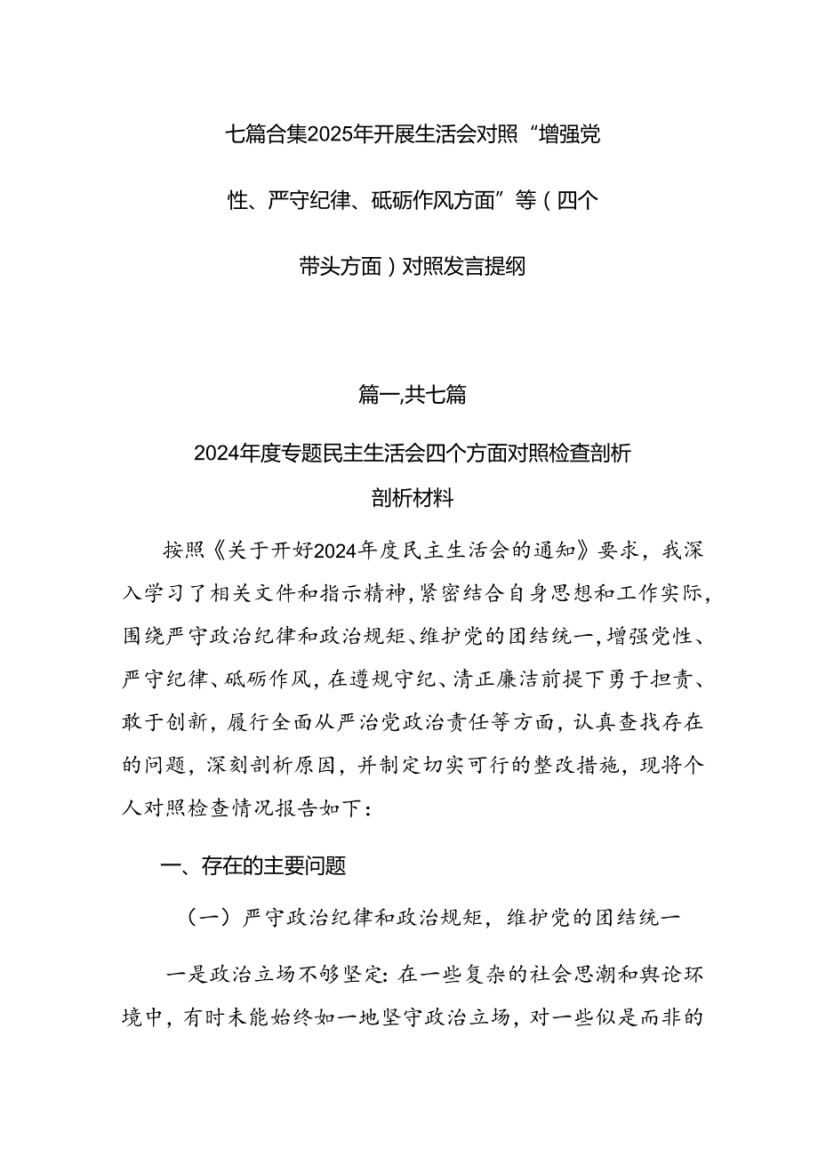 七篇合集2025年开展生活会对照“增强党性、严守纪律、砥砺作风方面”等（四个带头方面）对照发言提纲.docx_第1页