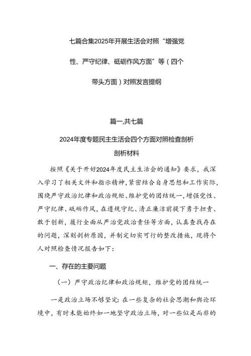 七篇合集2025年开展生活会对照“增强党性、严守纪律、砥砺作风方面”等（四个带头方面）对照发言提纲.docx