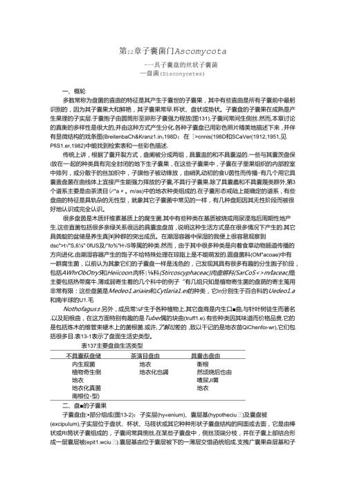 真菌学 子囊菌门盘菌.docx