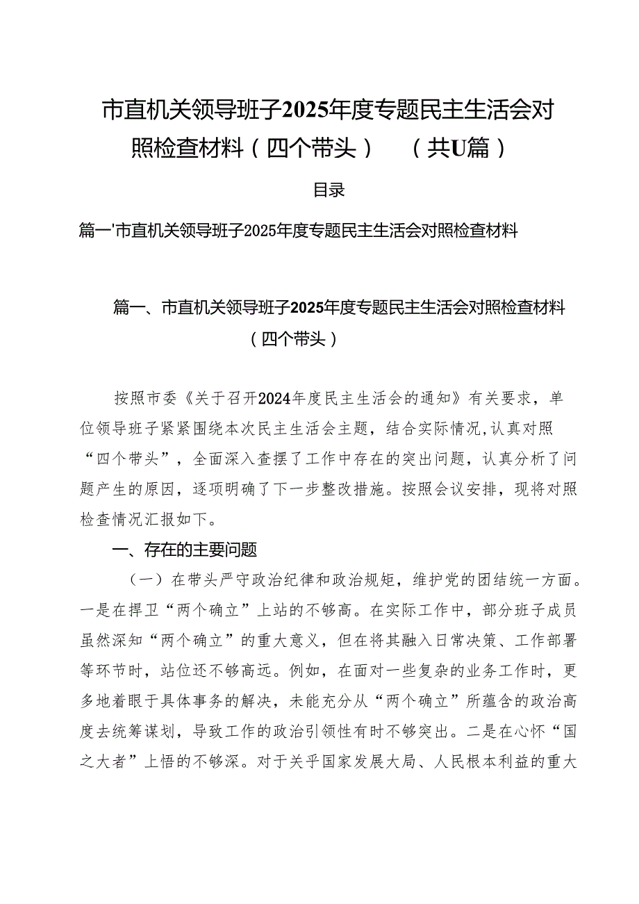 市直机关领导班子2025专题民主生活会对照检查材料（四个带头）11篇.docx_第1页
