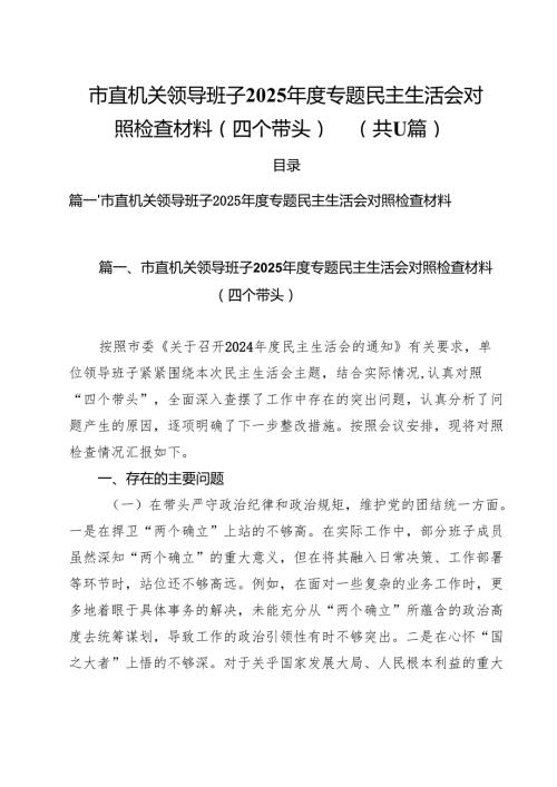 市直机关领导班子2025专题民主生活会对照检查材料（四个带头）11篇.docx