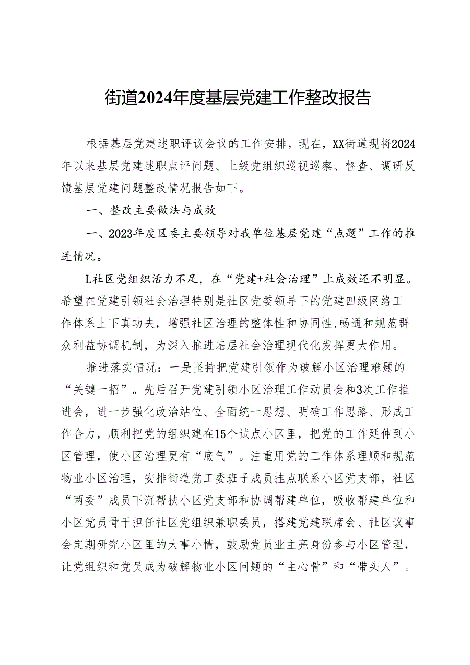 街道2024基层党建工作整改报告.docx_第1页