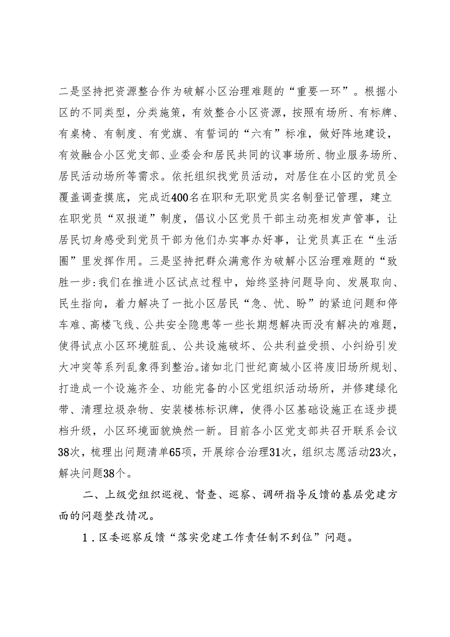 街道2024基层党建工作整改报告.docx_第2页