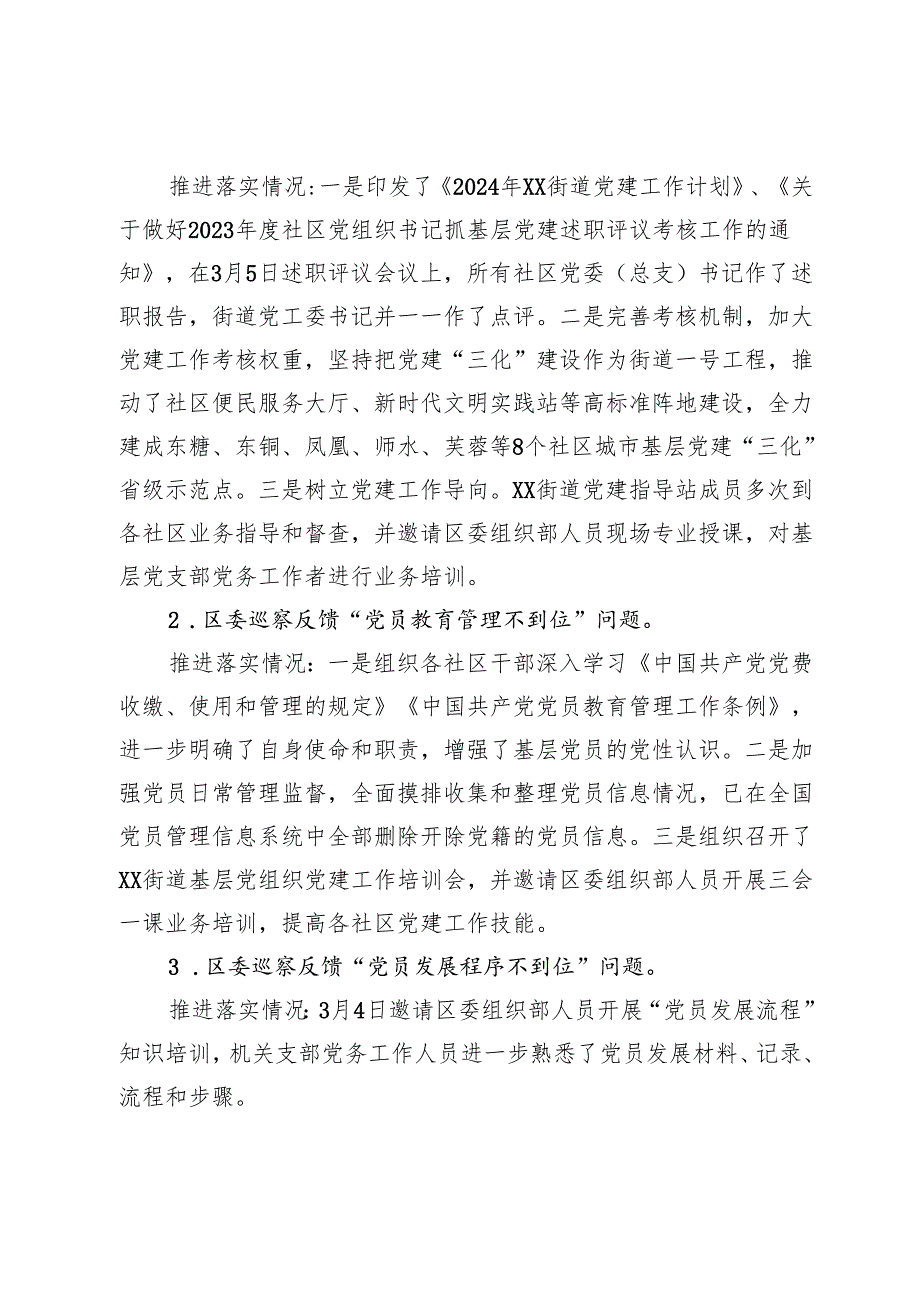 街道2024基层党建工作整改报告.docx_第3页