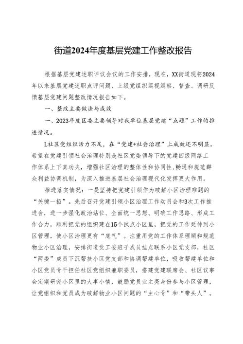 街道2024基层党建工作整改报告.docx