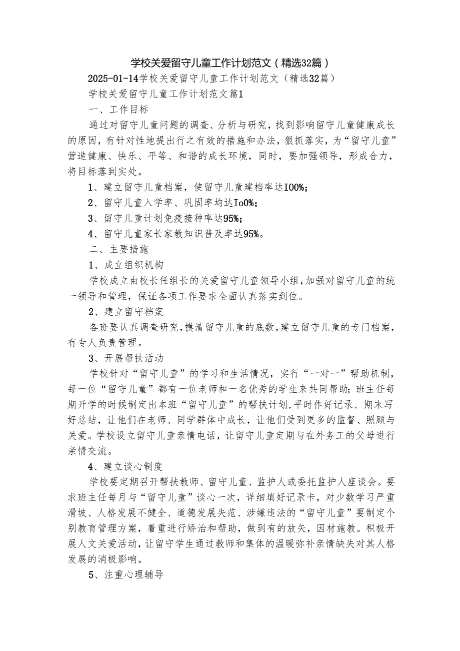 学校关爱留守儿童工作计划范文（精选32篇）.docx_第1页