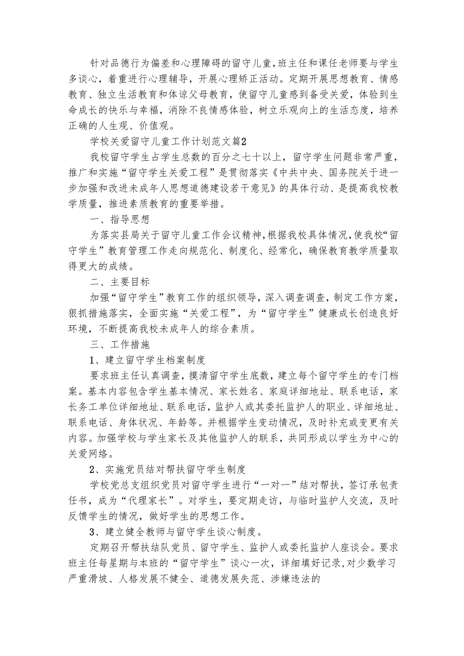 学校关爱留守儿童工作计划范文（精选32篇）.docx_第2页