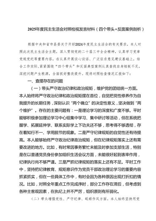 2025民主生活会对照检视发言材料（四个带头反面案例剖析）精选版8篇合辑.docx