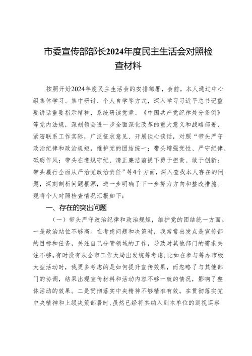 市委宣传部部长2024民主生活会对照检查材料.docx