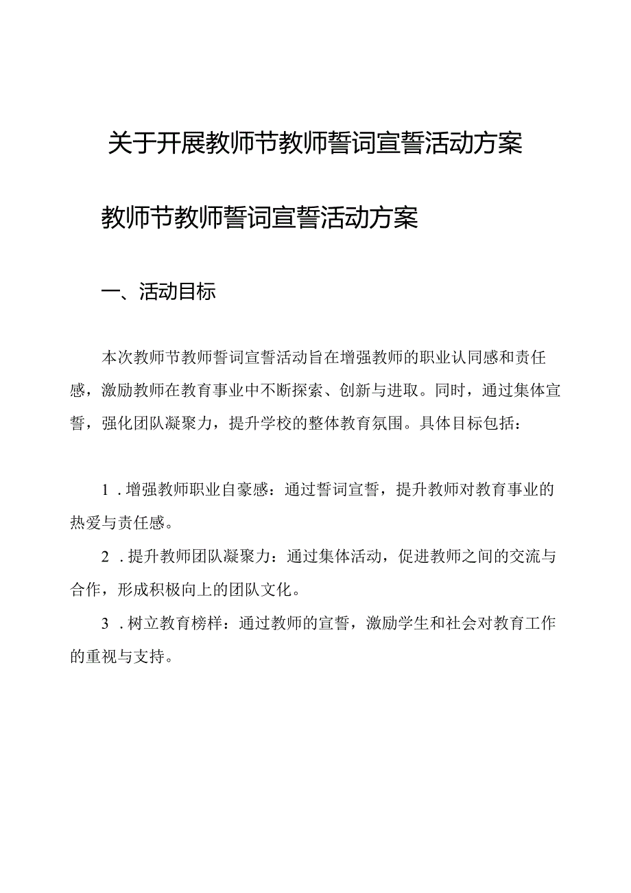 关于开展教师节教师誓词宣誓活动方案.docx_第1页