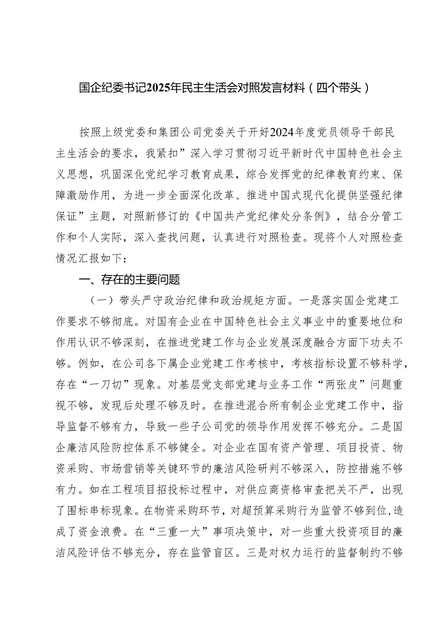【7篇】国企纪委书记2025年民主生活会对照发言材料（四个带头）范文.docx_第1页