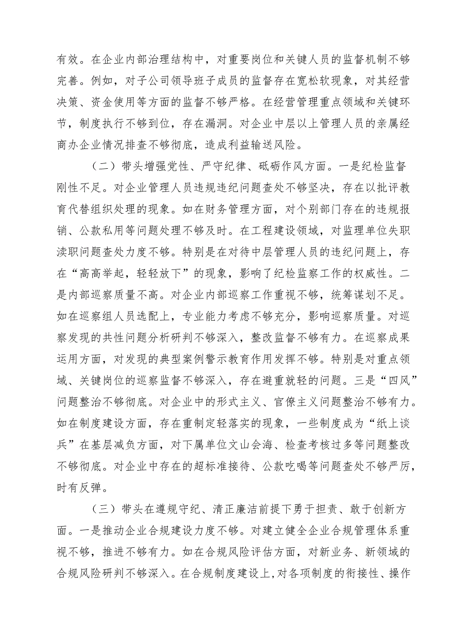 【7篇】国企纪委书记2025年民主生活会对照发言材料（四个带头）范文.docx_第2页