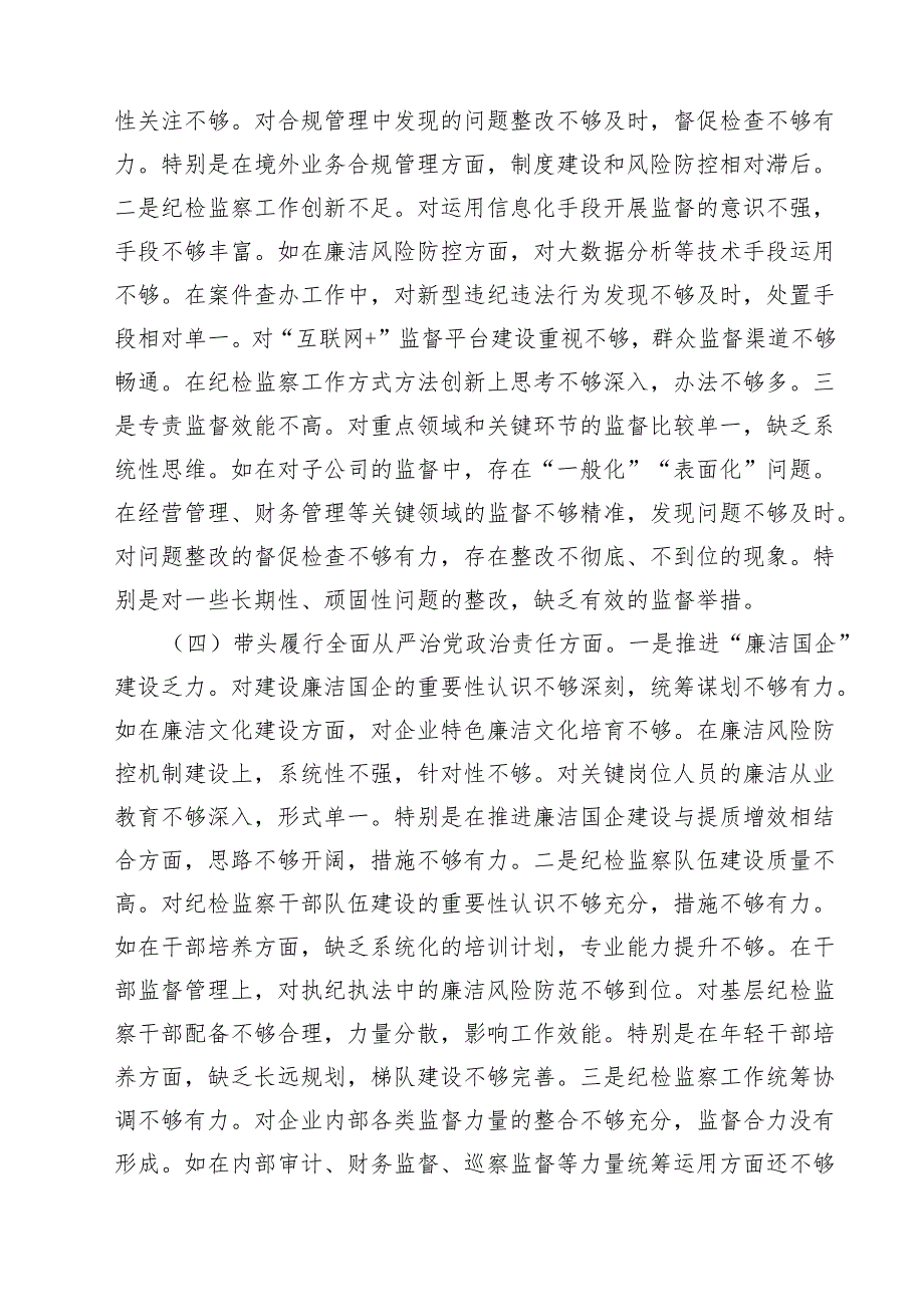 【7篇】国企纪委书记2025年民主生活会对照发言材料（四个带头）范文.docx_第3页